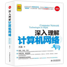 《深入理解计算机网络王达》[29M]百度网盘|亲测有效|pdf下载