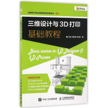《三维设计与3D打印基础教程》[38M]百度网盘|亲测有效|pdf下载
