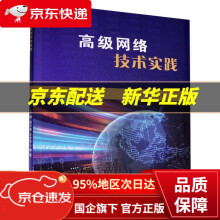 《高级网络技术实践西南交通》[20M]百度网盘|亲测有效|pdf下载
