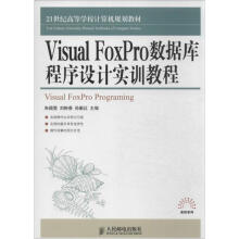 VisualFoxPro数据库程序设计实训教程 pdf下载pdf下载