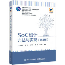 《SoC设计方法与实现》[49M]百度网盘|亲测有效|pdf下载