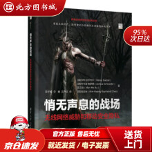 《网络空间安全前沿技术丛书·悄无声息的战场：无线网络威胁和移动安全隐私亨利·达尔齐尔（Henr北方城》[52M]百度网盘|亲测有效|pdf下载