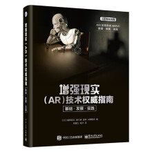 《增强现实技术权威指南：基础发展实践》[21M]百度网盘|亲测有效|pdf下载