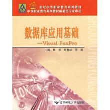 《数据库应用基础:VisualFoxPro林波主编》[30M]百度网盘|亲测有效|pdf下载
