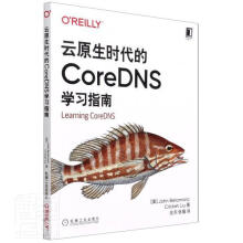 《云原生时代的CoreDNS学习指南计算机与互联网域名系统网络服务器普通大众》[30M]百度网盘|亲测有效|pdf下载