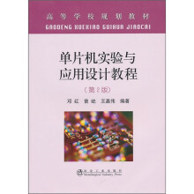 《单片机实验与应用设计教程》[28M]百度网盘|亲测有效|pdf下载