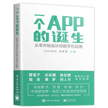 《一个APP的诞生:从零开始设计你的手机应用炒炒计算机》[30M]百度网盘|亲测有效|pdf下载