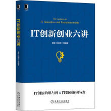 《IT创新创业六讲黄敏机械工业》[41M]百度网盘|亲测有效|pdf下载