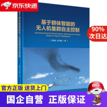《基于群体智能的无人机集群自主控制科学》[37M]百度网盘|亲测有效|pdf下载