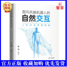《新书面向共融机器人的自然交互人机对话意图理解徐华计算机与信息交互对话意图分析的专业书籍意图分析》[54M]百度网盘|亲测有效|pdf下载