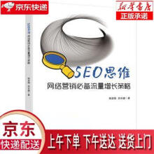 《SEO思维――网络营销必备流量增长策略姚金刚》[55M]百度网盘|亲测有效|pdf下载
