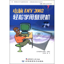 《电脑软硬件自己动手DIY系列：DIY轻松学用刻录机》[31M]百度网盘|亲测有效|pdf下载