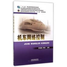 《机车网络控制》[41M]百度网盘|亲测有效|pdf下载