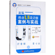 《新编移动UI设计之案例与实战》[59M]百度网盘|亲测有效|pdf下载