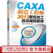 CAXA制造工程师数控加工自动编程教程康亚鹏机械工业官网 pdf下载pdf下载