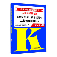 《年9月全国计算机等级考试新版无纸化上机考试题库：二级VisualBasic》[59M]百度网盘|亲测有效|pdf下载
