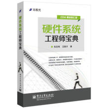 《EDA精品智汇馆：硬件系统工程师宝典张志伟籍》[55M]百度网盘|亲测有效|pdf下载