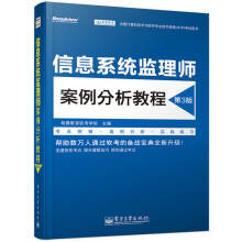 《信息系统监理师案例分析教程》[43M]百度网盘|亲测有效|pdf下载