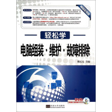 《轻松学·电脑组装·维护·故障排除》[39M]百度网盘|亲测有效|pdf下载