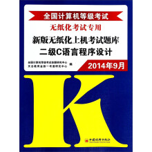 《年9月全国计算机等级考试新版无纸化上机考试题库：二级C语言程序设计》[36M]百度网盘|亲测有效|pdf下载