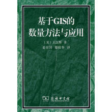 《基于GIS的数量方法与应用王法辉著,姜世国,滕骏华译商务印书馆北方城》[42M]百度网盘|亲测有效|pdf下载