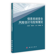 《信息系统安全风险估计与控制理论》[44M]百度网盘|亲测有效|pdf下载