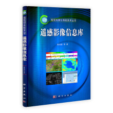 《地球观测与导航技术丛书：遥感影像信息库》[53M]百度网盘|亲测有效|pdf下载