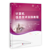 《计算机信息技术实践教程》[58M]百度网盘|亲测有效|pdf下载