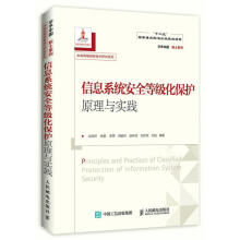 《信息系统安全等级化保护原理与实践沈昌祥,张鹏,李挥,刘敦伟,赵林欣,刘京京,刘冶》[53M]百度网盘|亲测有效|pdf下载