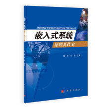 《嵌入式系统原理及技术》[36M]百度网盘|亲测有效|pdf下载