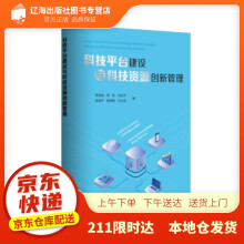 《科技平台建设与科技资源创新管理徐迪威,林珠,马志平,赵昌平,陈树敏...著》[52M]百度网盘|亲测有效|pdf下载