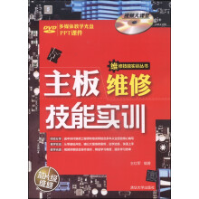 《维修技能实训丛书：主板维修技能实训》[58M]百度网盘|亲测有效|pdf下载