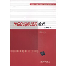 《计算机组成原理教程》[48M]百度网盘|亲测有效|pdf下载