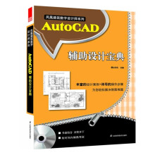 《AutoCAD辅助设计宝典》[55M]百度网盘|亲测有效|pdf下载