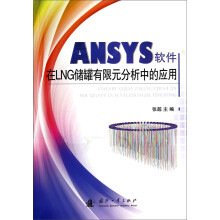 ANSYS软件在LNG储罐有限元分析中的应用 pdf下载pdf下载