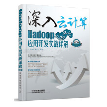 《深入云计算：Hadoop应用开发实战详解》[58M]百度网盘|亲测有效|pdf下载