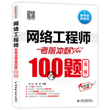 《网络工程师考前冲刺题中国建筑工业》[43M]百度网盘|亲测有效|pdf下载