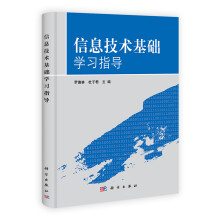 《信息技术基础学习指导》[32M]百度网盘|亲测有效|pdf下载