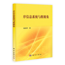 《序信息系统与粗糙集》[53M]百度网盘|亲测有效|pdf下载