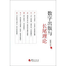 《数字出版与长尾理论》[31M]百度网盘|亲测有效|pdf下载