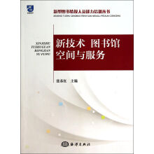 《新技术馆空间与服务》[26M]百度网盘|亲测有效|pdf下载