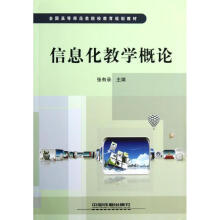 《信息化教学概论张有录主编作书籍》[25M]百度网盘|亲测有效|pdf下载
