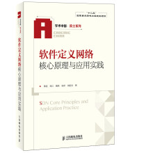 学术中国·院士系列：软件定义网络核心原理与应用实践 pdf下载pdf下载