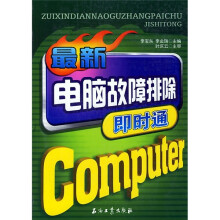 《最新电脑故障排除即时通》[50M]百度网盘|亲测有效|pdf下载