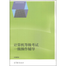 《计算机等级考试一级操作辅导》[54M]百度网盘|亲测有效|pdf下载