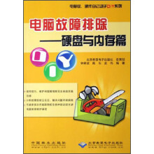 《电脑软、硬件自己动手DIY系列·电脑故障排除：硬盘与内存篇》[24M]百度网盘|亲测有效|pdf下载