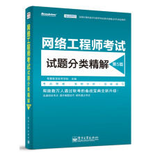《网络工程师考试试题分类精解》[50M]百度网盘|亲测有效|pdf下载
