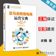 《亚马逊跨境电商运营宝典老魏较快提升亚马逊卖家运营水平》[51M]百度网盘|亲测有效|pdf下载