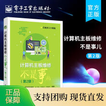 《计算机主板维修不是事儿第2版电脑维修计算机主板芯片级维修技术主板内存CPU电路工作原理及故障维修》[43M]百度网盘|亲测有效|pdf下载