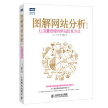 《:图解网站分析:让流量倍增的网站优化方法》[21M]百度网盘|亲测有效|pdf下载